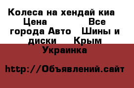 Колеса на хендай киа › Цена ­ 32 000 - Все города Авто » Шины и диски   . Крым,Украинка